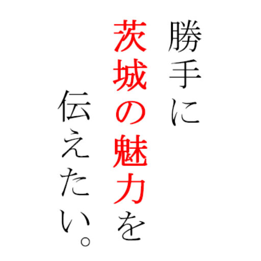 勝手に茨城の魅力を伝えたい
