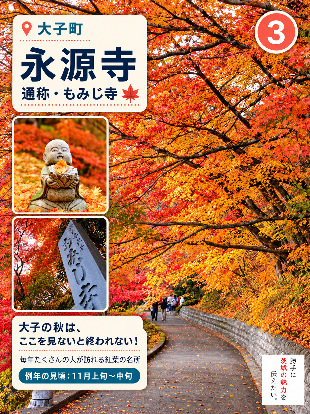 大子町 永源寺(もみじ寺)の紅葉とお地蔵さん